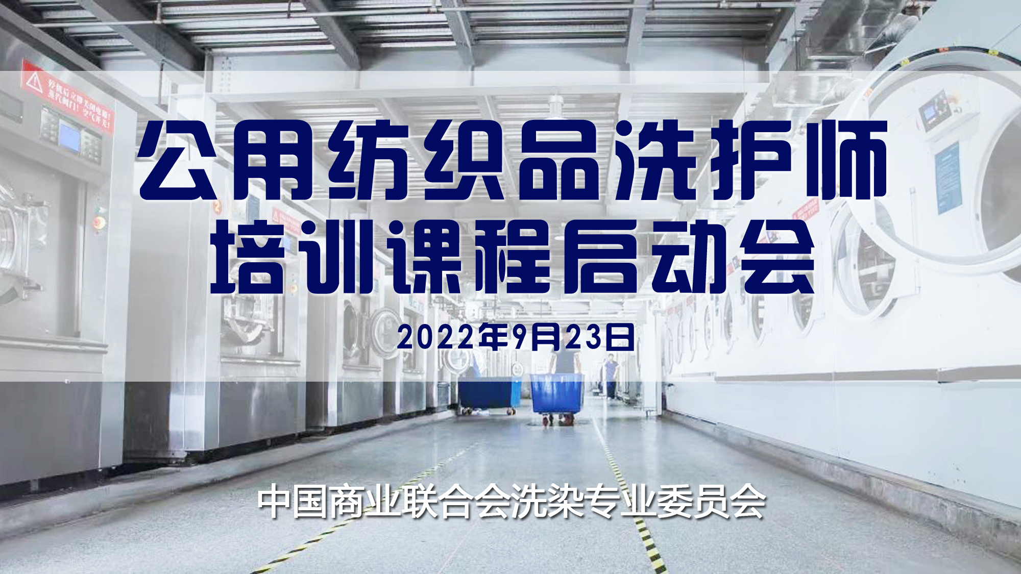開啟公紡洗滌培訓新篇章